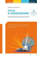 Книга издательства Альпина Диджитал. Путь к изменению. Трансформационные метафоры (Аткинсон М.)