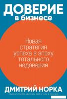 Книга издательства Альпина Диджитал. Доверие в бизнесе: Новая стратегия успеха в эпоху тот. недовери