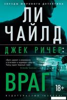 Книга издательства Азбука. Джек Ричер. Враг, твердая обложка (Чайлд Ли)