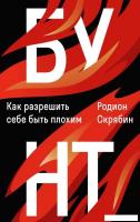 Книга издательства Рипол Классик. Бунт. Как разрешить себе быть плохим (Скрябин Родион)