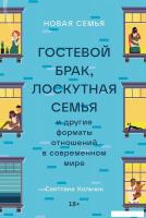 Книга издательства Альпина Диджитал. Новая семья. Гостевой брак, лоскутная семья (Кольчик С.)