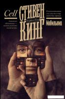 Книга издательства АСТ. Мобильник, твердая обложка (Кинг Стивен)