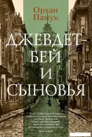 Книга издательства Иностранка. Джевдет-бей и сыновья (Памук О.)