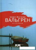 Книга издательства Рипол Классик. Из бездны (Вальгрен Карл-Йоганн)