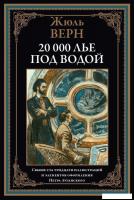 Книга издательства СЗКЭО. Двадцать тысяч лье под водой, твердая обложка (Верн Жюль)