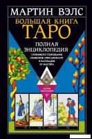 Книга издательства АСТ. Большая книга Таро. Полная энциклопедия глубинного толкования символов, опис