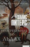 Книга издательства Рипол Классик. Погребенная во льдах (Питерс Эллис)