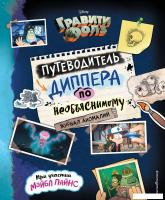 Комиксы Эксмо. Гравити Фолз. Путеводитель Диппера по необъяснимому