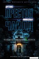 Книга издательства Азбука. Кабинет доктора Ленга 9785389239234 (Престон Д., Чайлд Л.)