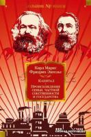 Книга издательства Азбука. Происхождение семьи, частной собственности и государства (Маркс К.)