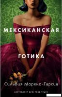 Книга издательства Рипол Классик. Мексиканская готика (Морено-Гарсиа Сильвия)