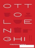 Книга издательства КоЛибри. Ottolenghi.Поваренная книга (Оттоленги Й.)