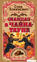 Книга издательства Иностранка. Скандал в Чайна-тауне, твердая обложка (Хокенсмит Стив)