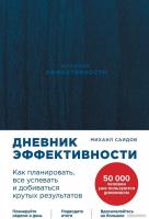 Книга издательства Альпина Диджитал. Дневник эффективности. Как планировать, все успевать... (Саидов
