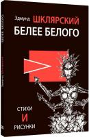Книга издательства Livebook. Белее белого 9785907784017 (Шклярский Э.)