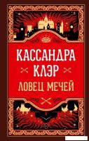 Книга издательства АСТ. Ловец мечей (Клэр Кассандра)