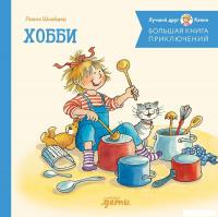 Книга издательства Альпина Диджитал. Большая книга приключений Конни. Хобби (Шнайдер Л.)
