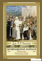 АСТ. Возвращение короля. Второе издание (Толкин Джон Рональд Руэл)