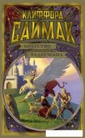 Книга издательства Азбука. Братство талисмана (Саймак К.)