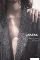 Книга издательства Рипол Классик. Слабак (Уэллс Джонатан)