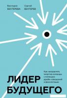 Книга издательства МИФ. Лидер будущего 2022, твердая обложка (Бехтерев Сергей, Бехтерева Виктория)