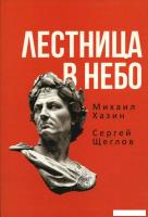 Книга издательства Рипол Классик. Лестница в небо. Книга о власти, мягкая обложка (Хазин Михаил, Щег