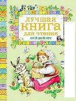 Книга издательства Росмэн. Лучшая книга для чтения от 3 до 6 лет
