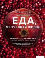 Книга издательства Эксмо. Еда, меняющая жизнь. Откройте тайную силу овощей, фруктов, трав и специй (