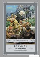 АСТ. Ведьмак: Час Презрения (Сапковский Анджей)
