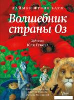 АСТ. Волшебник страны Оз 9785171184872 (Баум Лаймен Фрэнк)