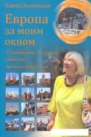 Книга издательства Вече. Европа за моим окном. Небывалые истории бывалой путешествиницы (Зелинская Е