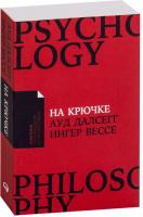 Альпина Паблишер. На крючке. Как разорвать круг нездоровых отношений (Ауд Далсегг; Вессе Ингер)