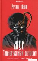 Книга издательства Рипол Классик. Жук. Таинственная история (Марш Ричард)