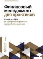 Книга издательства Альпина Диджитал. Финансовый менеджмент для практиков (Герасименко А.)