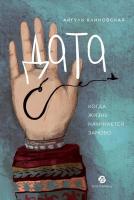 Книга издательства Альпина Диджитал. Дата С. Когда жизнь начинается заново (Клиновская Айгуль)