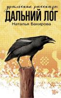 Книга издательства Альпина Диджитал. Дальний Лог: Уральские рассказы (Бакирова Наталья)