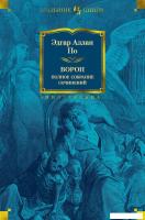Книга издательства Иностранка. Ворон. Полное собрание сочинений (По Э.)