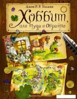 Книга издательства АСТ. Хоббит, или туда и обратно 978-5-17-090351-1 (Толкин Джон Рональд Руэл)