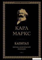 Книга издательства Эксмо. Капитал: критика политической экономии. Том I (Маркс Карл)