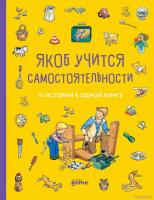 Книга издательства Альпина Диджитал. Якоб учится самостоятельности. 10 ист. в одной книге (Гримм С.