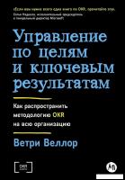 Книга издательства Альпина Диджитал. Управление по целям и ключевым результатам 9785961489224 (Ветри