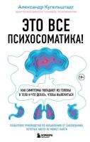 Книга издательства Эксмо. Это все психосоматика! Как симптомы попадают из головы в тело и что делать