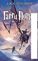 Книга издательства Махаон. Гарри Поттер и Орден Феникса (Роулинг Дж.)