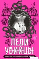 Книга издательства Бомбора. Леди-убийцы 9785041869533 (Телфер Т.)