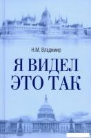 Книга издательства Вече. Я видел это так (Владимир Николай)
