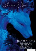 Книга издательства Clever. Наследница Черного дракона (Джейн Анна)