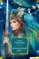 Книга издательства Азбука. Венценосный крэг, твердая обложка (Ларионова Ольга)