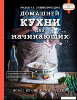 Книга издательства Эксмо. Большая энциклопедия домашней кухни для начинающих