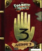 Книга издательства Эксмо. Гравити Фолз. Дневник 3 (Хирш Алекс/Ренцетти Роб)