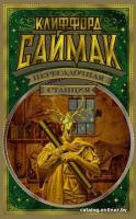 Книга издательства Азбука. Пересадочная станция 9785389184053 (Саймак К.)